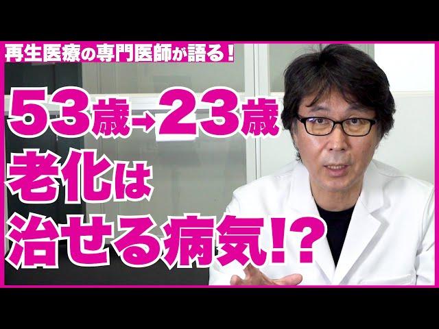 【若返り】53歳→23歳 皮膚年齢を30歳巻き戻す若返り技術について【医師の解説】