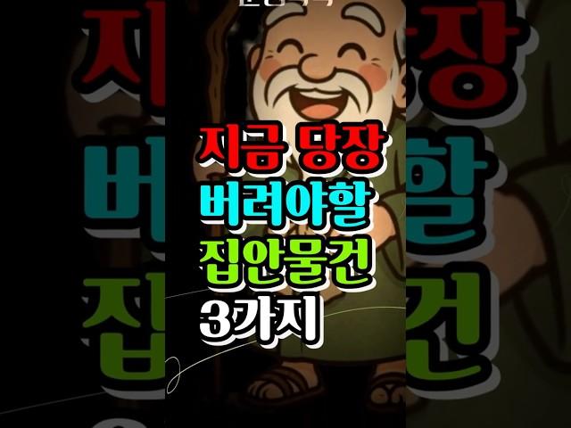 운명톡톡 지금당장버려야할물건3가지!#운명,#풍수,#재물운,#부자,#돈,#로또,