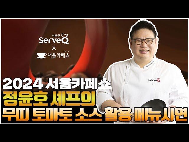 2024 서울카페쇼, 서브큐 양식 셰프의 무띠 메뉴 시연 영상으로 만나보세요