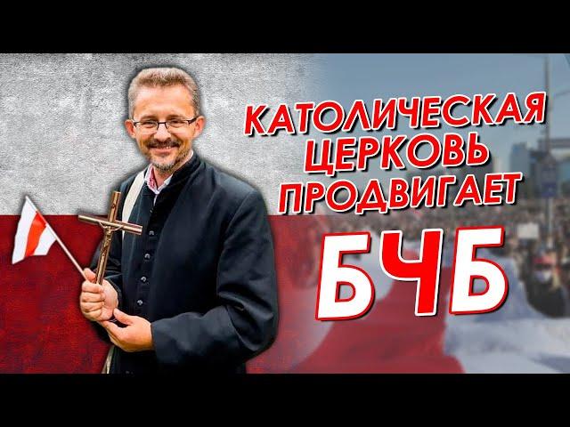 Антигосударственная церковь Беларуси. Ксендз Барок сбежал из Беларуси.