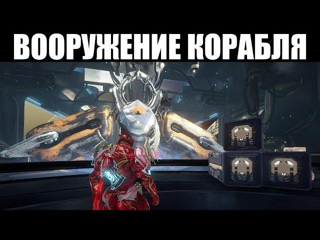 Warframe | Смотр ВСЕХ пушек Рэйлджека 