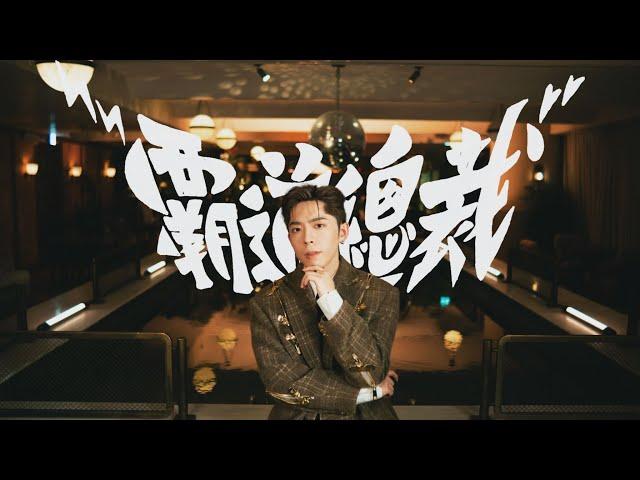 Edan 呂爵安《霸道總裁》 Official Dance Version