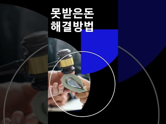 못받은돈 법대로 받기! 고려신용정보 채권추심!
