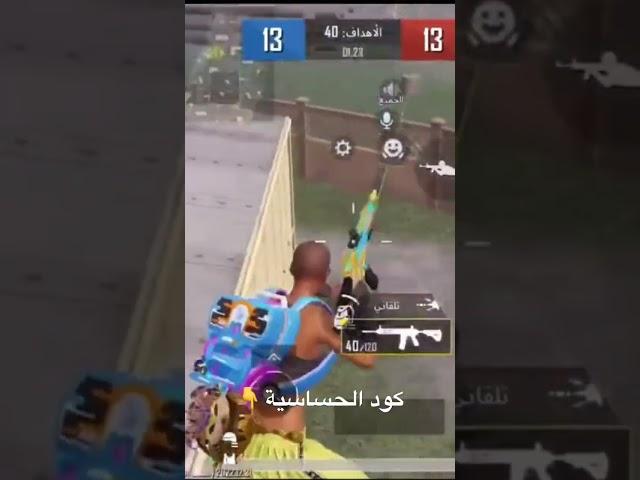 كود حساسية كود حساسية ببجي بدون جيروسكوب #كود_حساسية_ببجي_بدون_جيروسكوب