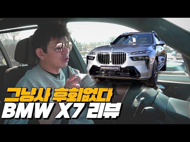 모든 SUV 다 씹어 먹는 성능과 공간능력 거기다 스포츠성 ! BMW X7 디진다 | BMW X7 40i 리뷰