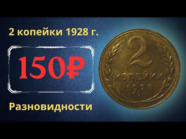 Реальная цена монеты 2 копейки 1928 года. Разбор всех разновидностей и их стоимость. СССР.