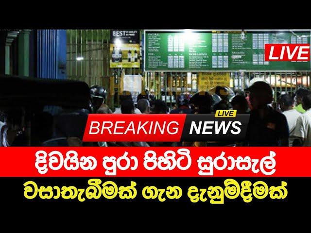 සුරාසැල් වසාතැබීමක් ගැන දැනුම්දීමක් | Breaking News | Ada derana News | Hiru News | Sinhala News