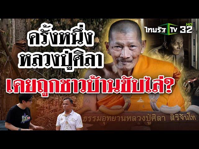 ชาวบ้านลือ หลวงปู่ศิลาเป็นปอบ? | 8 มี.ค. 68 | ข่าวแสบเฉพาะกิจ