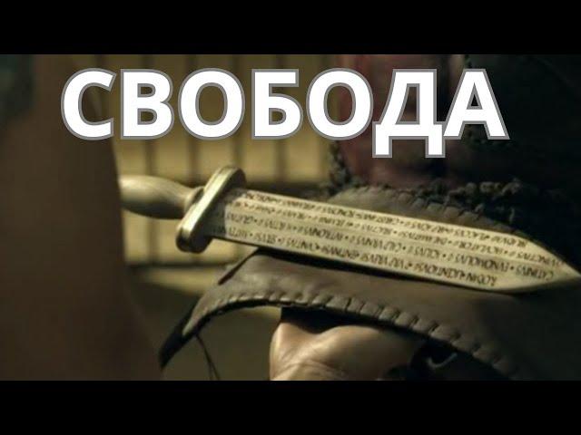 Как выйти из рабства