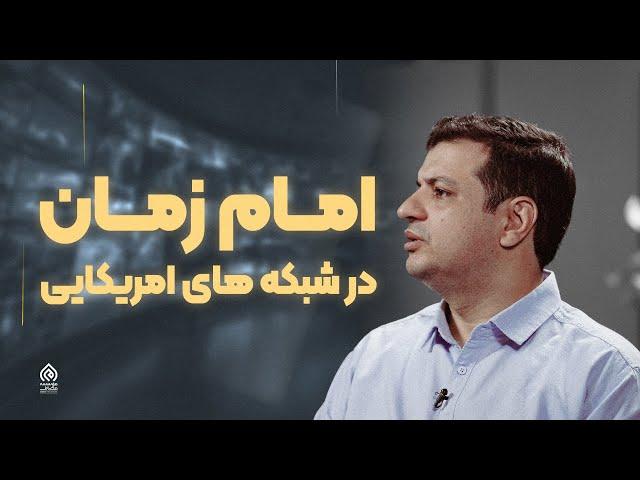 سخنرانی مهدویت و رسانه - برنامه ای مخصوص برای معرفی وارونه امام زمان (عج) به مردم دنیا در فاکس نیوز