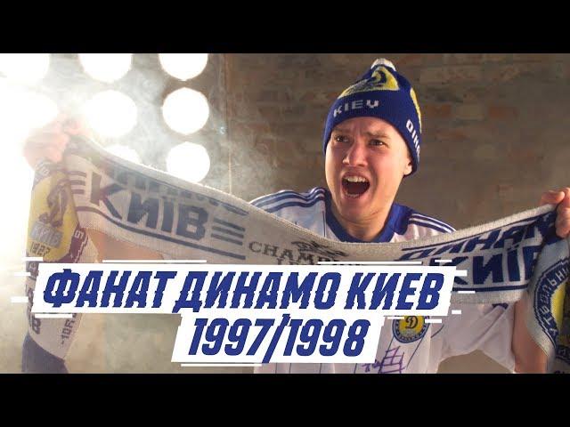 ФАНАТ ДИНАМО КИЕВ В СЕЗОНЕ 1997/1998