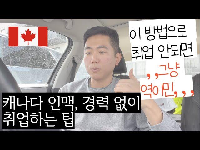 [캐나다이민] 취업팁 2탄, 이래도 안되시면 짐싸서 한국 돌아갑시다.