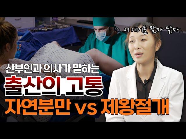 "자연분만 vs 제왕절개 얼마나 아픈가요??" 산부인과 의사에게 물었습니다. 출산방법의 장단점 비교. [회음절개, 회복, 흉터, 운동, 역아, 모유수유, 브이로그]
