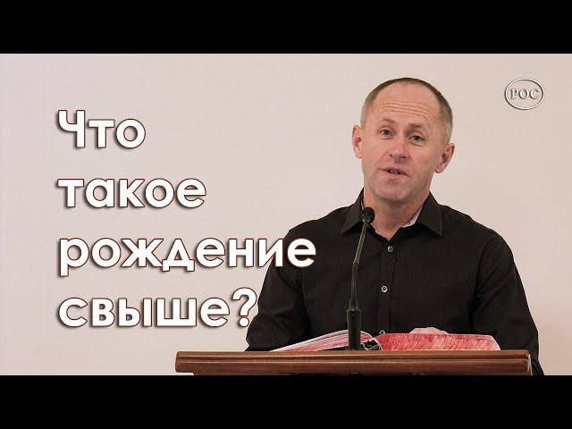 Что такое рождение свыше - Иван Пендлишак