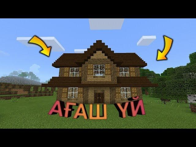 АҒАШ ҮЙ! Бірге жасаймыз)- Minecraft