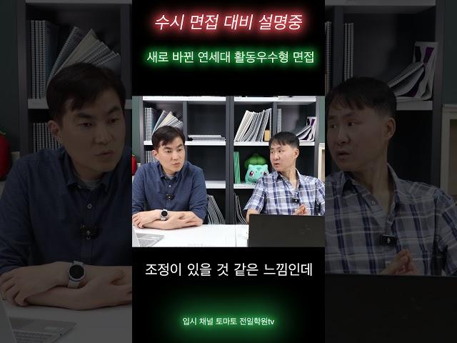 수시 면접 준비, 연대 면접 어떻게? #수시 #학종 #입시