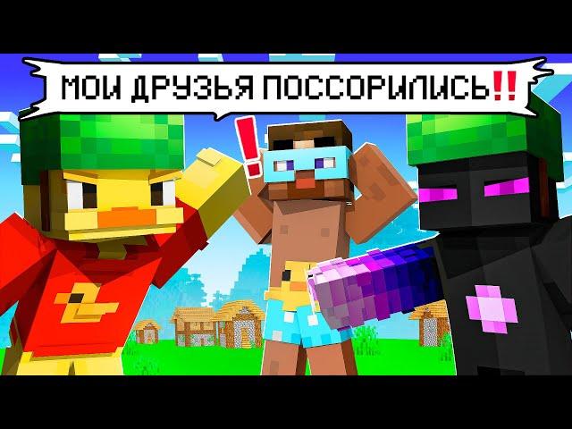  Майнкрафт но Мои Друзья ПОССОРИЛИСЬ!