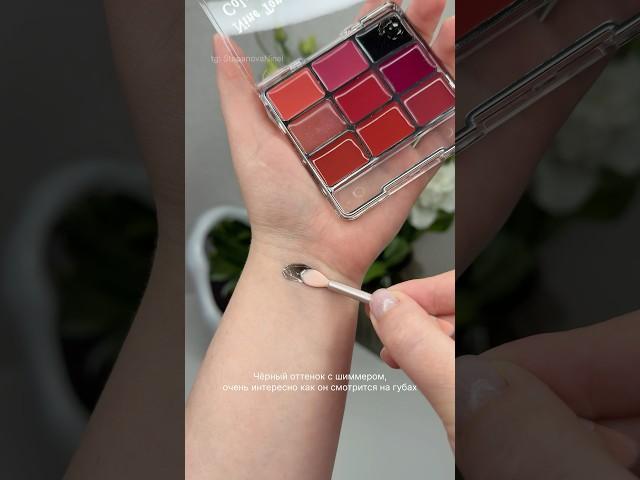 Палетка для губ! #wildberries#обзор#вайлдберриз#косметика#распаковка#wb#makeup#beauty
