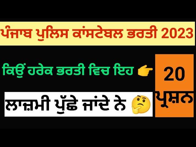 punjab police paper 2023 | punjab police paper 2023 tyari | punjab police paper pattern 2023