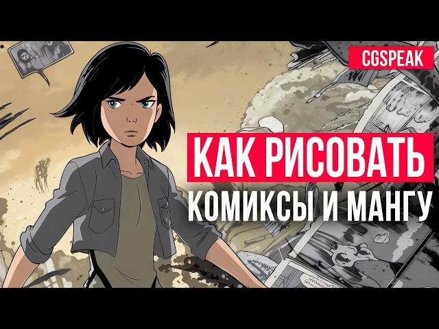 КАК РИСОВАТЬ КОМИКСЫ И МАНГУ ПОШАГОВО