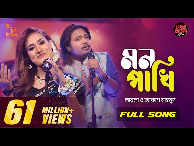 Mon Pakhi - মন পাখি | Sultana Yeasmin Laila | Akash Mahmud | Bangla Baul Studio| Nagorik Music