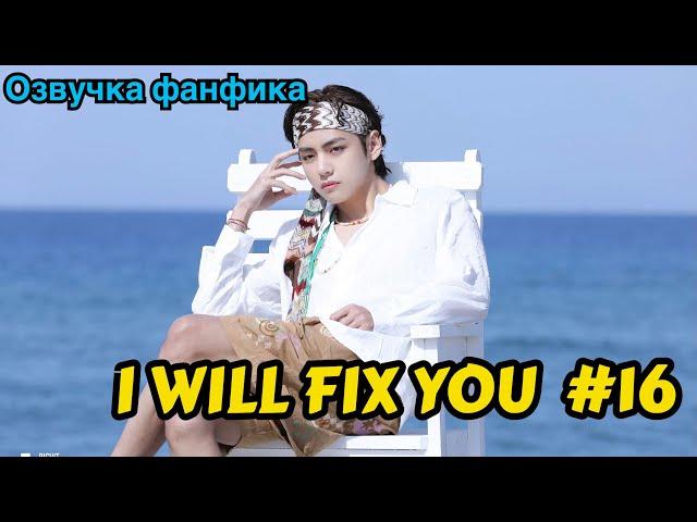 I WILL FIX YOU | Озвучка фанфика | ВИГУКИ | Часть 16