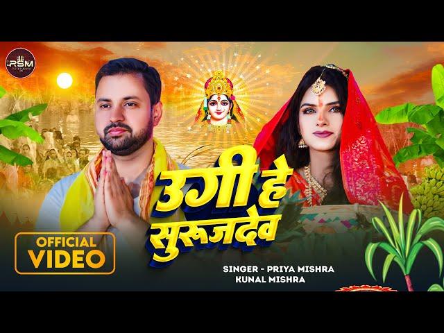 #छठ पूजा स्पेशल गीत || Ugi He #Surujdev || उगी हे #सूरजदेव || Priya Mishra || Kunal Mishra