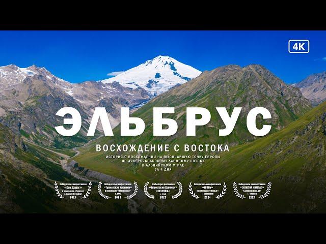 Восхождение на Эльбрус с востока - самый красивый маршрут | Две вершины за 4 ночи