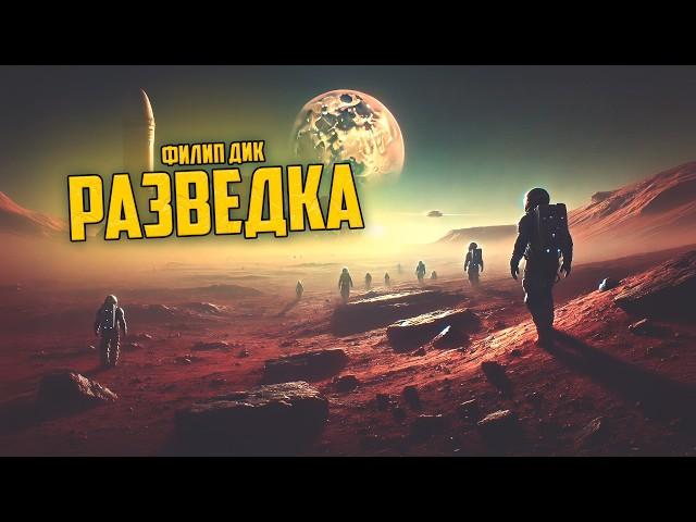 Филип Дик - РАЗВЕДКА | Аудиокнига (Рассказ) | Фантастика