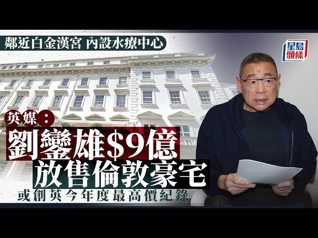 英媒：港商劉鑾雄9億元放售倫敦豪宅  或創英國今年度最高價紀錄｜星島頭條新聞｜劉鑾雄｜英國｜倫敦｜豪宅