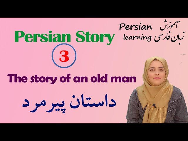 story of an old man with English translation | Persian story | ancient Iranian story