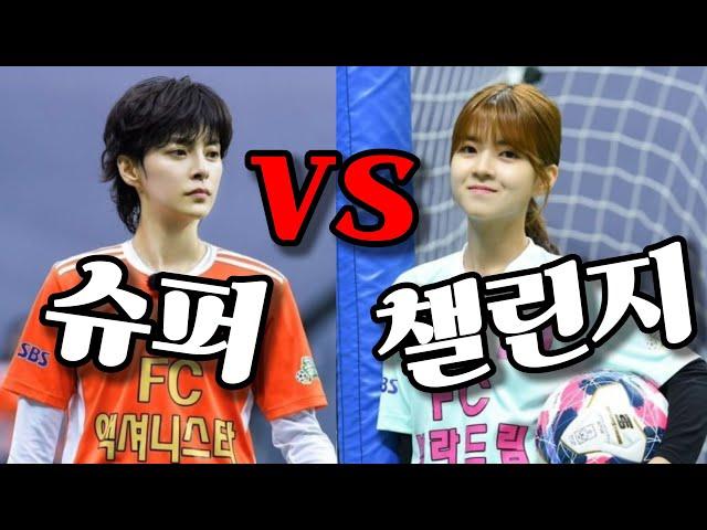 [골 때리는 그녀들] 이런 '올스타' 경기는 어떨까? '슈퍼리그' VS '챌린지리그'