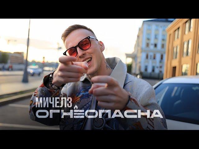 МИЧЕЛЗ - Огнеопасна