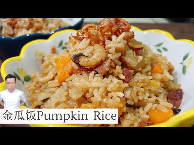 金瓜饭 | Pumpkin Rice | 懒惰的时候就是要来一锅熟 简单 好吃 ｜Mr. Hong Kitchen