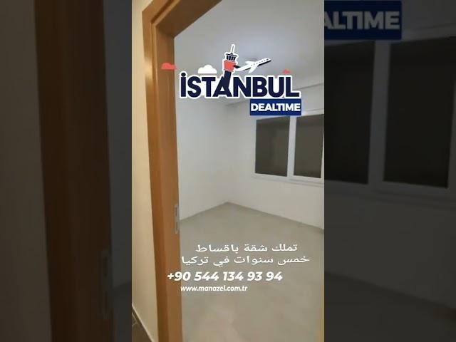 شقة للبيع في اسطنبول بالاقساط خمس سنوات