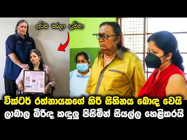 වික්ටර් රත්නායක බබෙක් හදන්න ගිහින් කරගත් දෙය pata kurullo 165