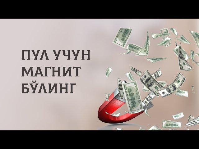 Пул учун магнит бўлинг !