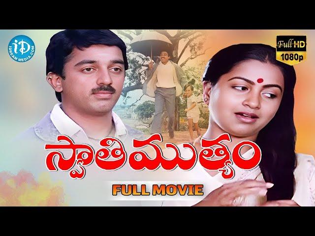 Swathi Muthyam Telugu Full Length Movie | Kamal Haasan, Raadhika | Telugu Super Hit Movies | iDream