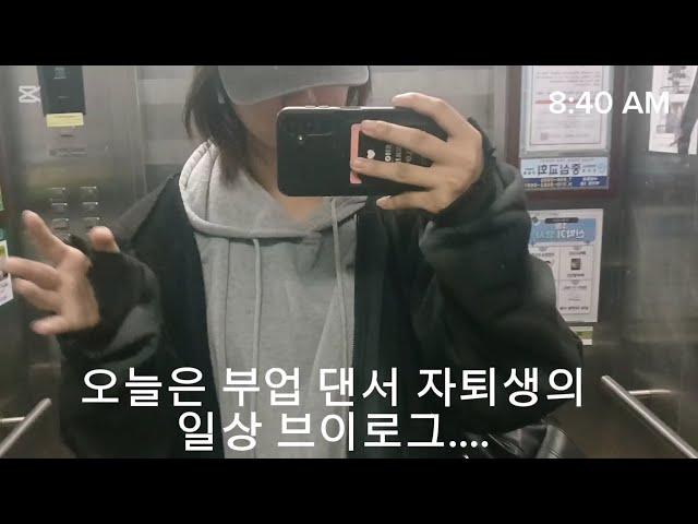 본업이 댄서인 자퇴생의 하루 일상 브이로그~ #06#07#08#모델#댄서#브이로그#vlog#자퇴생#검정고시준비#연습#일상