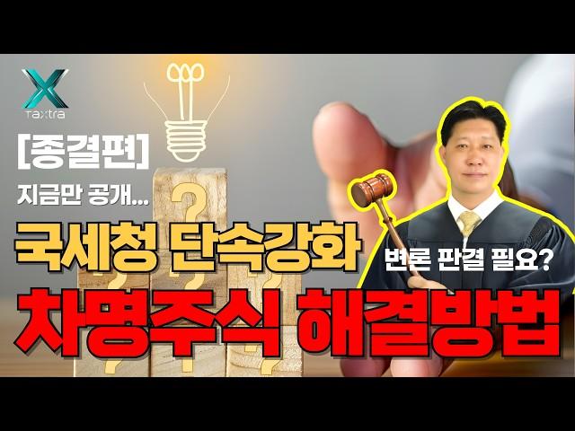 국세청 단속차명주식 회수방법, 명의신탁 해결방법 핵심전략 공개 | 절세전략 종결편 #택스트라연구소