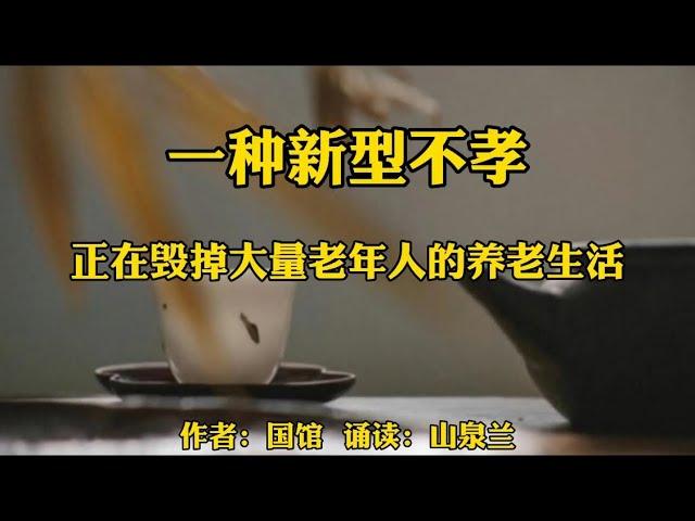 赏读好文：一种新型不孝正在毁掉大量老年人的养老生活！