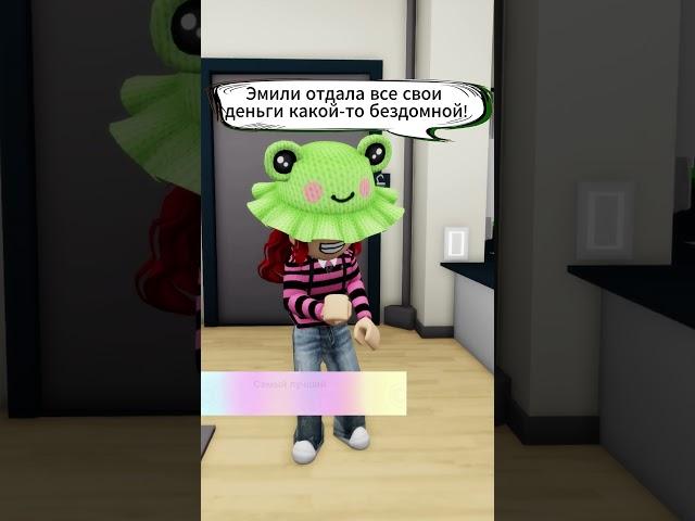 Я ПОМОГЛА ЭТОЙ ДЕВОЧКЕ НО МАМА С ЭВЕЛИНОЙ!  #shorts #roblox