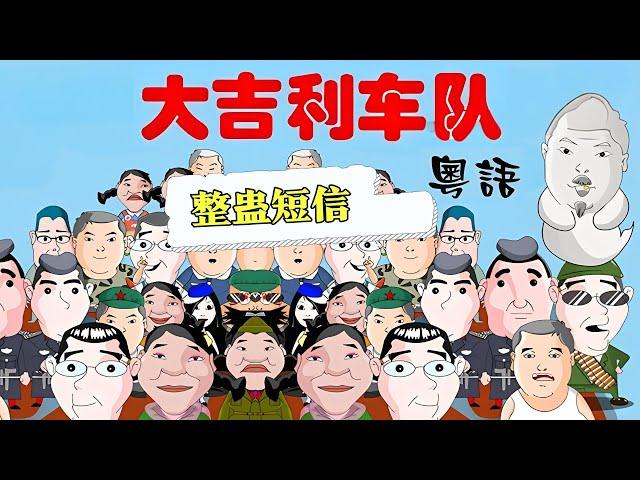 粤语｜大吉利车队之整蛊短信！【大吉利车队】#粤语#搞笑#漫画剧场