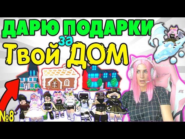 ДАРЮ ЛЕГЕНДАРНЫЕ ПОДАРКИ №8 | Roblox Adopt me ДОМА ДЕВОЧЕК 2 РОБЛОКС Адопт ми Оценка домов серия №8