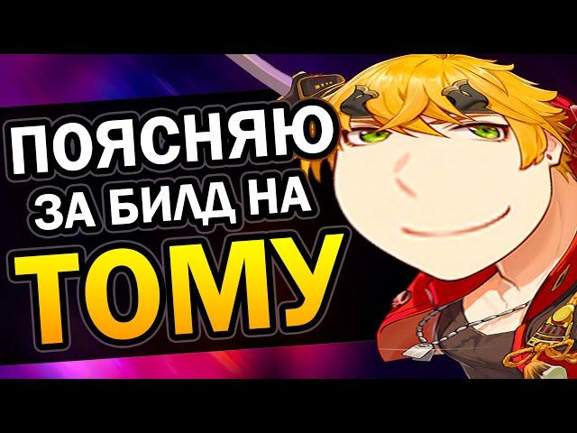 Тома - Лучший f2p билд | Гайд за 69 сек Genshin Impact