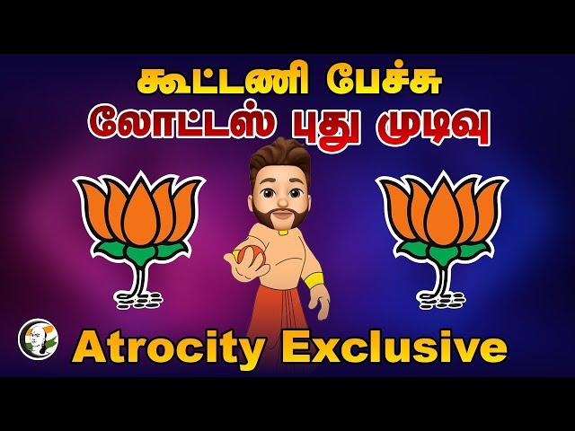 கூட்டணி பேச்சு.. லோட்டஸ் புது முடிவு | Atrocity Arumugam | DMK | ADMK | BJP