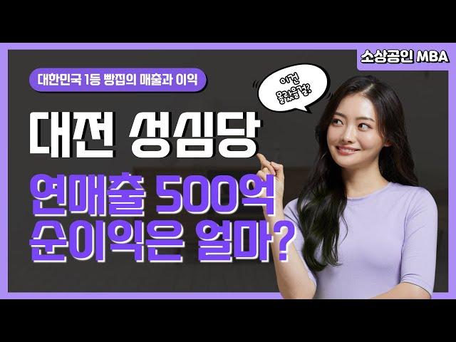 [소상공인 MBA 3회] 대한민국 1등 빵집 대전 성심당 연매출 500억인데 순이익은 얼마일까?