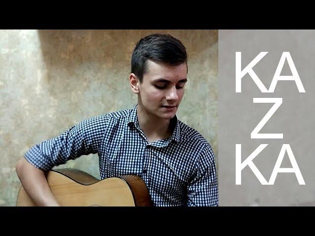 KAZKA - Плакала (кавер под гитару by Laki Music + Аккорды)