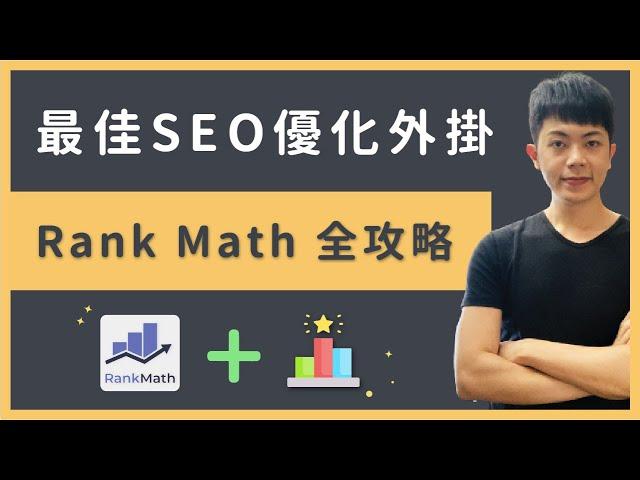 Rank Math 教學：最佳 WordPress SEO 外掛軟體，優化關鍵字排名（行銷技巧）