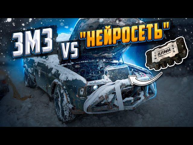 ИСКУСТВЕННЫЙ ИНТЕЛЛЕКТ ПРОТИВ ЗМЗ V8 | Кто победит?